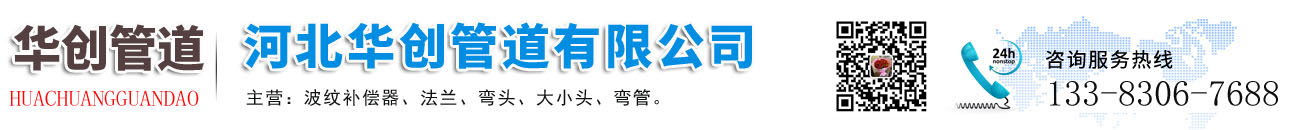 河北華創(chuàng)管道有限公司
